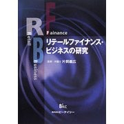 リテールファイナンス・ビジネスの研究 [単行本]