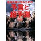 予言と超予測―危機を乗り切るための [単行本]