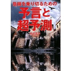 予言と超予測―危機を乗り切るための [単行本]