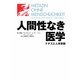 人間性なき医学―ナチスと人体実験 [単行本]