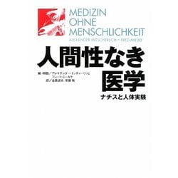 人間性なき医学―ナチスと人体実験 [単行本]