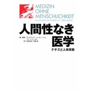 人間性なき医学―ナチスと人体実験 [単行本]