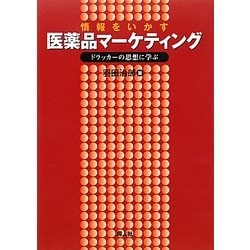 情報をいかす医薬品マーケティング―ドラッカーの思想に学ぶ [単行本]
