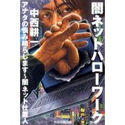 闇ネットハローワーク－アナタの恨み晴らします～闇ネット仕置人 [単行本]