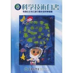 科学技術白書〈平成23年版〉社会とともに創り進める科学技術 [単行本]