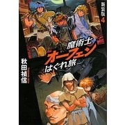 魔術士オーフェンはぐれ旅〈4〉 新装版 [単行本]