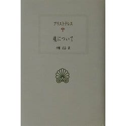 魂について(西洋古典叢書) [全集叢書]