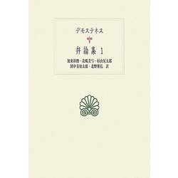 デモステネス弁論集〈1〉(西洋古典叢書) [全集叢書]