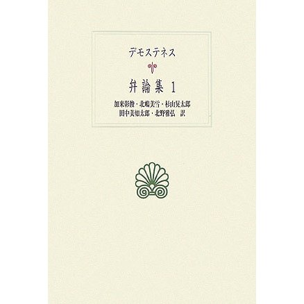 デモステネス弁論集〈1〉(西洋古典叢書) [全集叢書]Ω