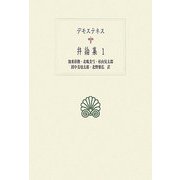 デモステネス弁論集〈1〉(西洋古典叢書) [全集叢書]