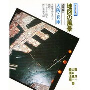 地図の風景 近畿編 2 大阪・兵庫（そしえて文庫 93） [単行本]