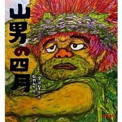 山男の四月(ミキハウスの宮沢賢治絵本) [絵本]