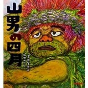 山男の四月(ミキハウスの宮沢賢治絵本) [絵本]