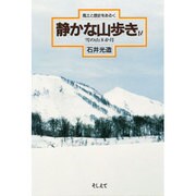 静かな山歩き〈4〉雪の山8か月(風土と歴史をあるく)