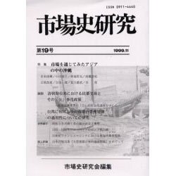 市場史研究 第19号 [単行本]
