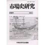 市場史研究 第19号 [単行本]