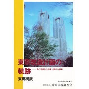 東京改造計画の軌跡―多心型都市の形成と都庁舎移転(都市問題研究叢書〈5〉) [単行本]