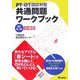 PT・OT国試対策 共通問題ワークブック 改訂第3版追補版 [単行本]