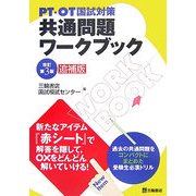 PT・OT国試対策 共通問題ワークブック 改訂第3版追補版 [単行本]