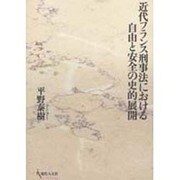 近代フランス刑事法における自由と安全の史的展開 [単行本]
