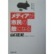 メディアが市民の敵になる―さようなら読売新聞 [単行本]