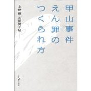 甲山事件えん罪のつくられ方 [単行本]