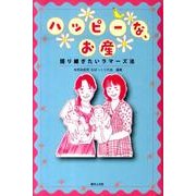 ハッピーな、お産－語り継ぎたいラマーズ法 [単行本]