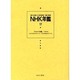 NHK年鑑 17 [全集叢書]