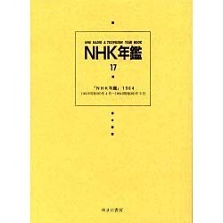 NHK年鑑 17 [全集叢書]