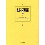 NHK年鑑 17 [全集叢書]