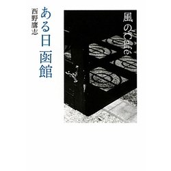 風のCafe ある日函館 [文庫]
