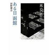 風のCafe ある日函館 [文庫]