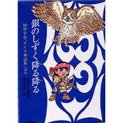 銀のしずく降る降る―知里幸恵「アイヌ神謡集」より(郷土の研究〈1〉) [単行本]