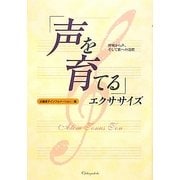 声を育てるエクササイズ [単行本]