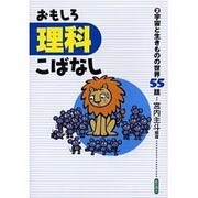 おもしろ理科こばなし 2 [単行本]