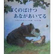 ぼくのばけつあながあいてる [絵本]