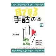 目で見る手話の本〈3〉 [新書]