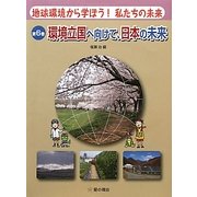 地球環境から学ぼう!私たちの未来〈6〉環境立国へ向けて、日本の未来 [単行本]