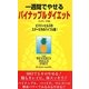 一週間でやせるパイナップルダイエット [新書]