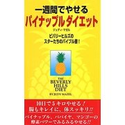 一週間でやせるパイナップルダイエット [新書]