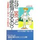 なぜ笑うと便秘が治るの?―食物繊維よりも効く!?笑いの「腹」作用 [単行本]