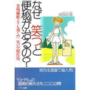 なぜ笑うと便秘が治るの?―食物繊維よりも効く!?笑いの「腹」作用 [単行本]