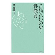 これでいいのか!性教育 [単行本]