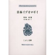 日本イデオロギイ(こぶし文庫) [単行本]