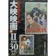 日本映画ポスター集 大映映画篇〈2〉昭和30年代―西林忠雄コレクション [単行本]