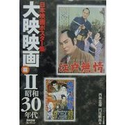 日本映画ポスター集 大映映画篇〈2〉昭和30年代―西林忠雄コレクション [単行本]
