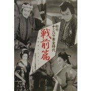 松竹チャンバラ黄金時代 戦前篇―石割平コレクション [単行本]