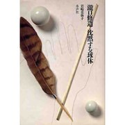 瀧口修造 沈黙する球体 [単行本]