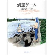 洞窟ゲーム [コミック]