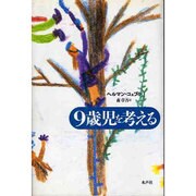 9歳児を考える [単行本]
